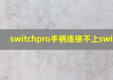 switchpro手柄连接不上switch