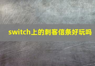 switch上的刺客信条好玩吗