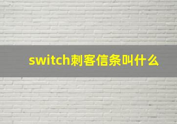 switch刺客信条叫什么