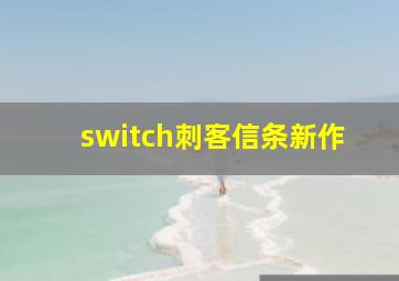 switch刺客信条新作