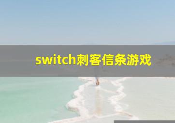 switch刺客信条游戏