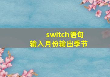 switch语句输入月份输出季节