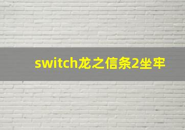 switch龙之信条2坐牢