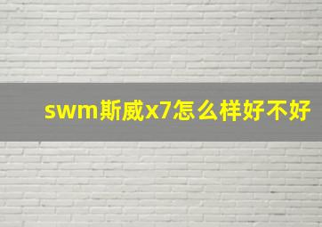 swm斯威x7怎么样好不好