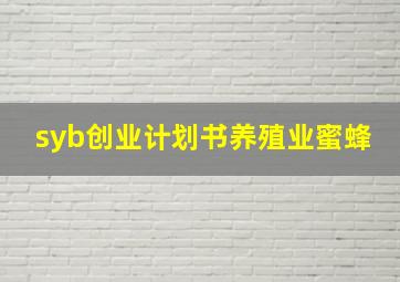 syb创业计划书养殖业蜜蜂