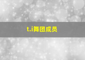 t.i舞团成员