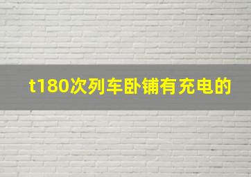 t180次列车卧铺有充电的