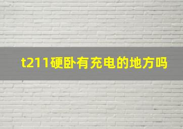 t211硬卧有充电的地方吗