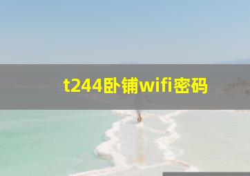 t244卧铺wifi密码