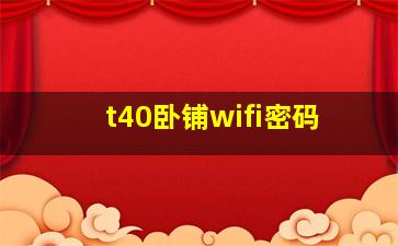 t40卧铺wifi密码