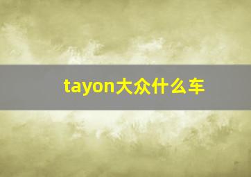 tayon大众什么车