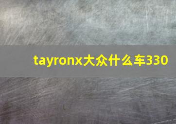 tayronx大众什么车330