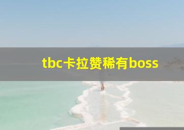 tbc卡拉赞稀有boss