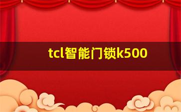 tcl智能门锁k500