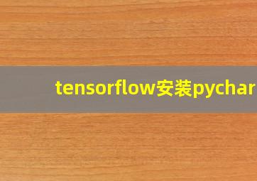 tensorflow安装pycharm