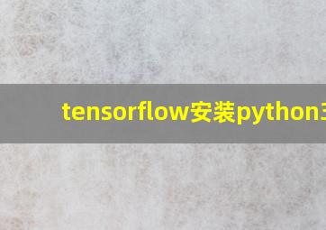 tensorflow安装python3.7