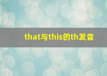 that与this的th发音