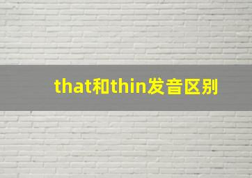 that和thin发音区别