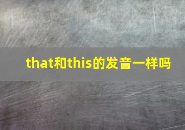 that和this的发音一样吗