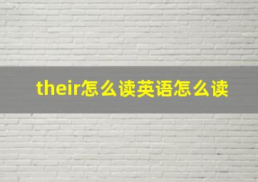 their怎么读英语怎么读