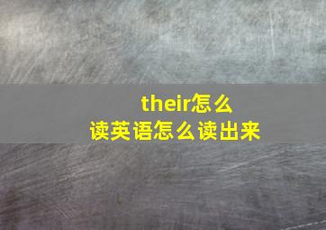 their怎么读英语怎么读出来