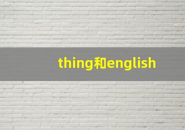 thing和english