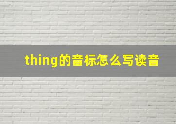 thing的音标怎么写读音