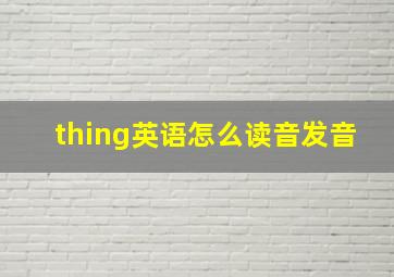 thing英语怎么读音发音