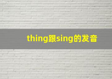 thing跟sing的发音