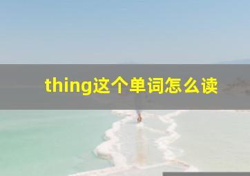 thing这个单词怎么读