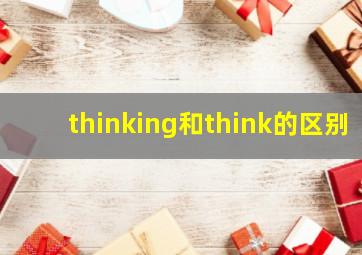 thinking和think的区别