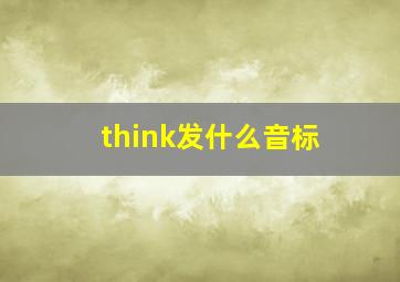 think发什么音标