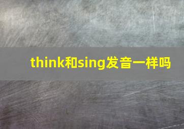 think和sing发音一样吗