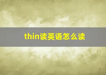 thin读英语怎么读