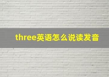 three英语怎么说读发音