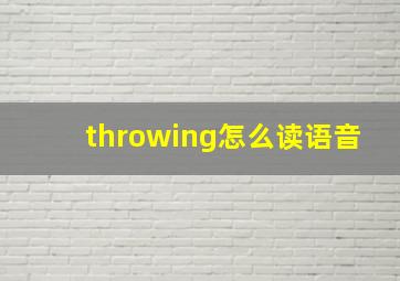 throwing怎么读语音