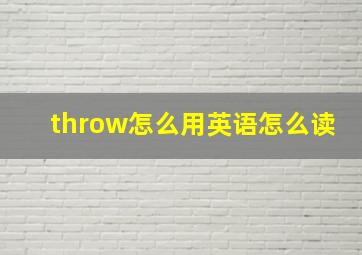 throw怎么用英语怎么读