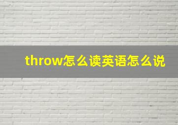 throw怎么读英语怎么说