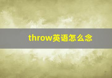 throw英语怎么念