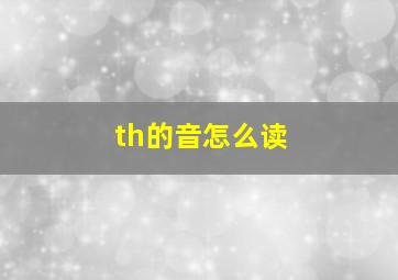 th的音怎么读