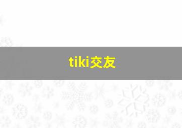 tiki交友