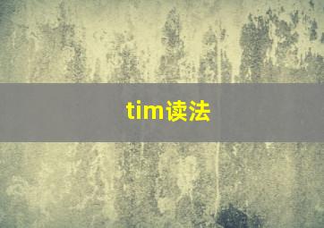 tim读法