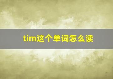 tim这个单词怎么读