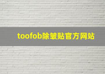 toofob除皱贴官方网站