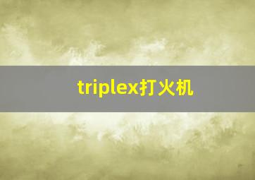 triplex打火机