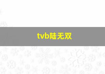 tvb陆无双