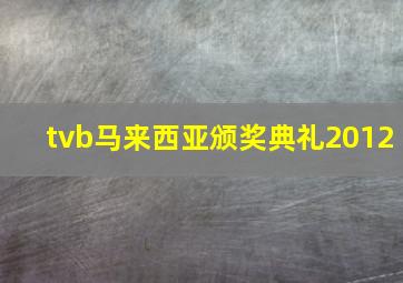 tvb马来西亚颁奖典礼2012