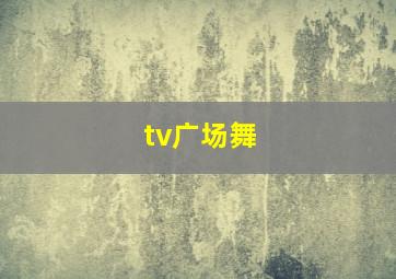 tv广场舞