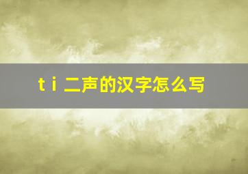 tⅰ二声的汉字怎么写