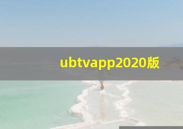 ubtvapp2020版